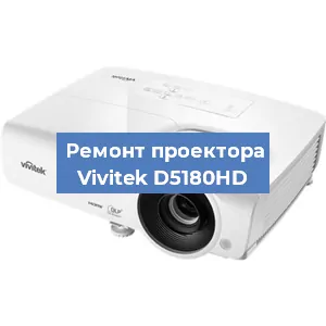 Замена линзы на проекторе Vivitek D5180HD в Москве